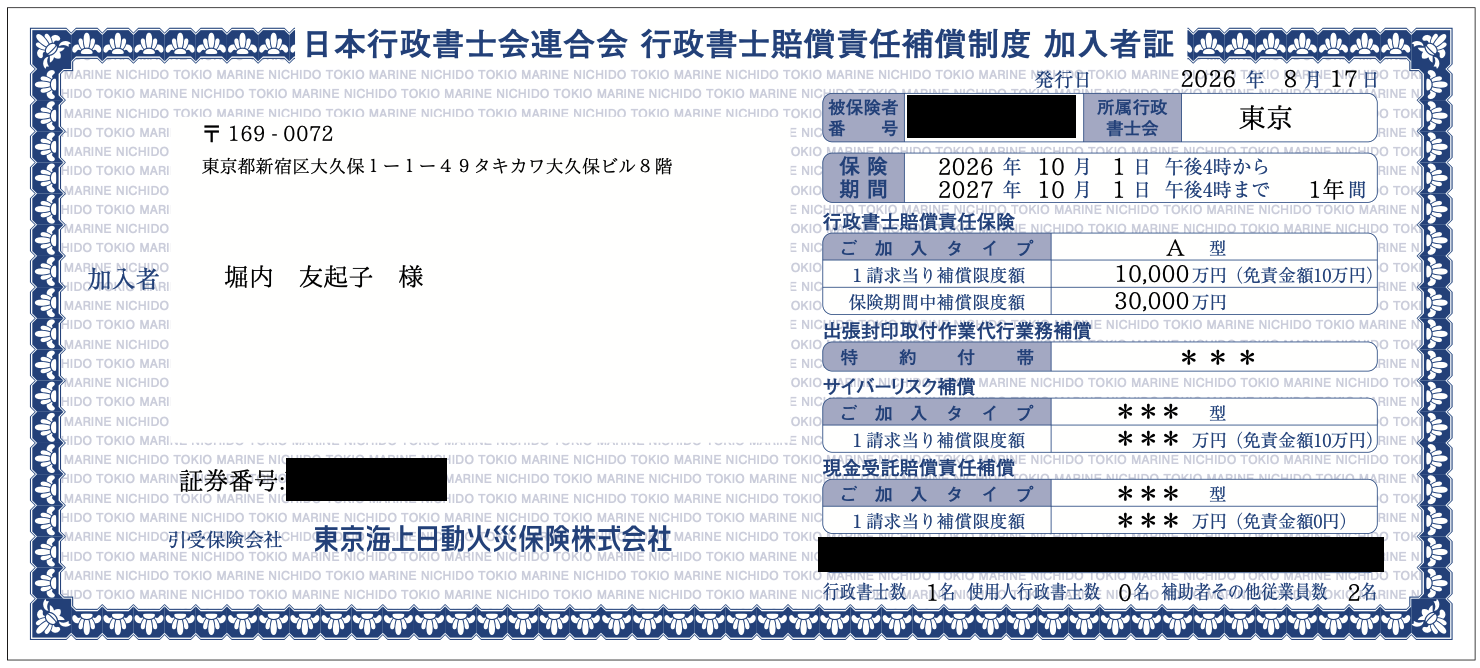 호리우치 행정서사 사무소의 일본행정서사회연합회 행정서사 배상책임보상제도 가입자증 (A형, 2026년 10월~2027년 10월)