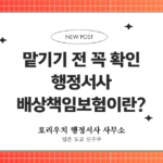 맡기기 전 꼭 확인 행정서사 배상책임보험이란? 호리우치 행정서사 사무소
