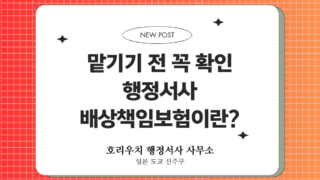 맡기기 전 꼭 확인 행정서사 배상책임보험이란? 호리우치 행정서사 사무소