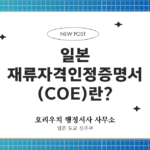 일본 재류자격인정증명서(COE)란? – 호리우치 행정서사 사무소 블로그 표지