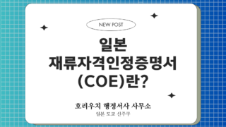 일본 재류자격인정증명서(COE)란? – 호리우치 행정서사 사무소 블로그 표지
