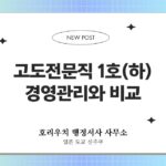 고도전문직 1호(하) 경영관리와 비교