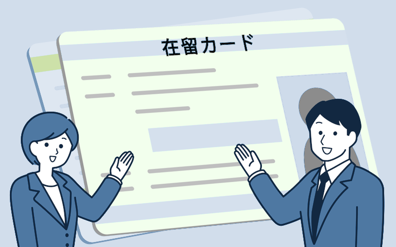 永住許可申請